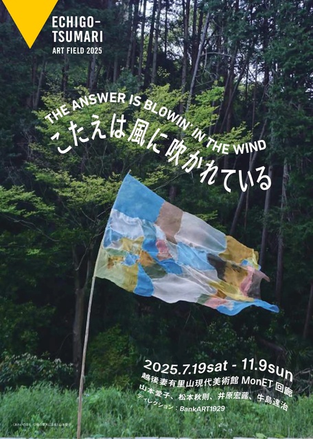 越後妻有里山現代美術館MonET 企画展「こたえは風に吹かれている」