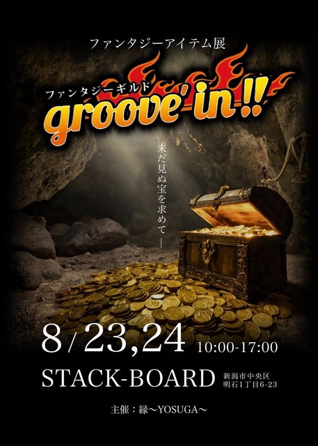 ファンタジーアイテム展「ファンタジーギルドgroove’in！！」