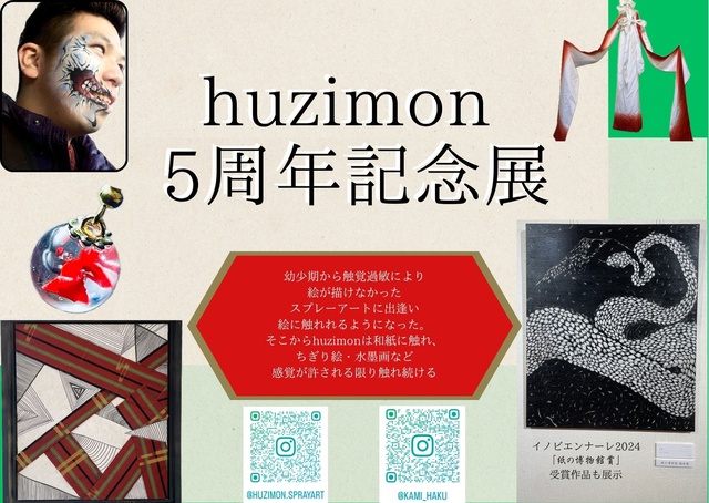huzimon 5周年記念展