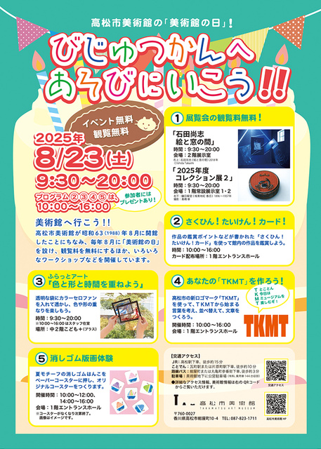 高松市美術館の「美術館の日」