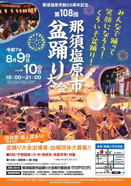 令和7年度　那須塩原市盆踊り大会