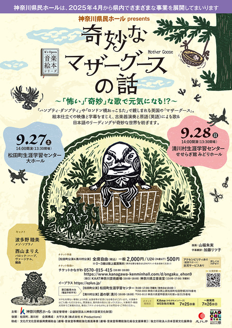 音楽絵本『奇妙なマザーグースの話』 ～「怖い」「奇妙」な歌で元気になる！？～（松田町）