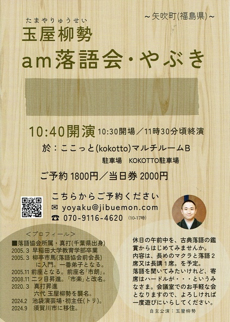 「am落語会・やぶき」７～噺家・玉屋柳勢～
