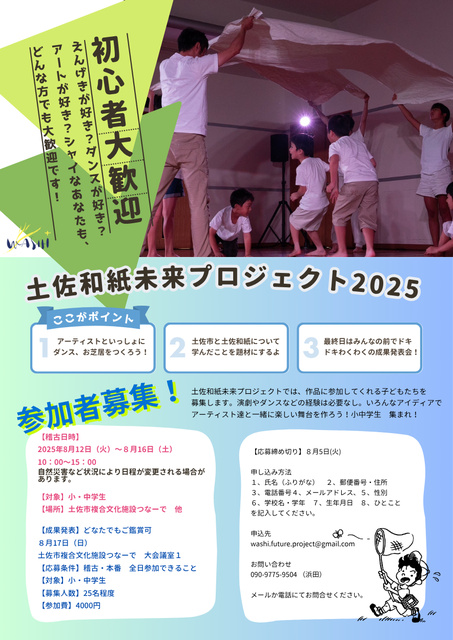 和紙＋舞台芸術未来プロジェクト「わ（た）しののこしたいもの」＠土佐市つなーで
