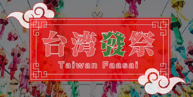 台湾發祭 2025