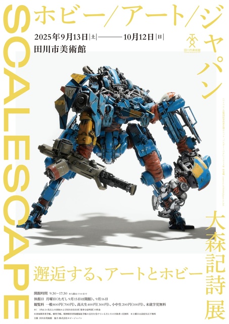 大森記詩展 SCALESCAPE: ホビー/アート/ジャパン