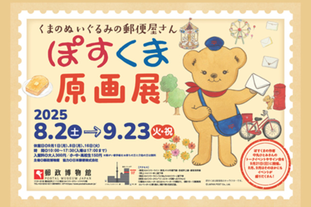 ーくまのぬいぐるみの郵便屋さんーぽすくま 原画展