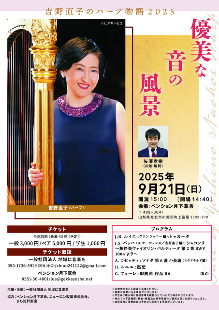 吉野直子のハープ物語2025「優美な音の風景」