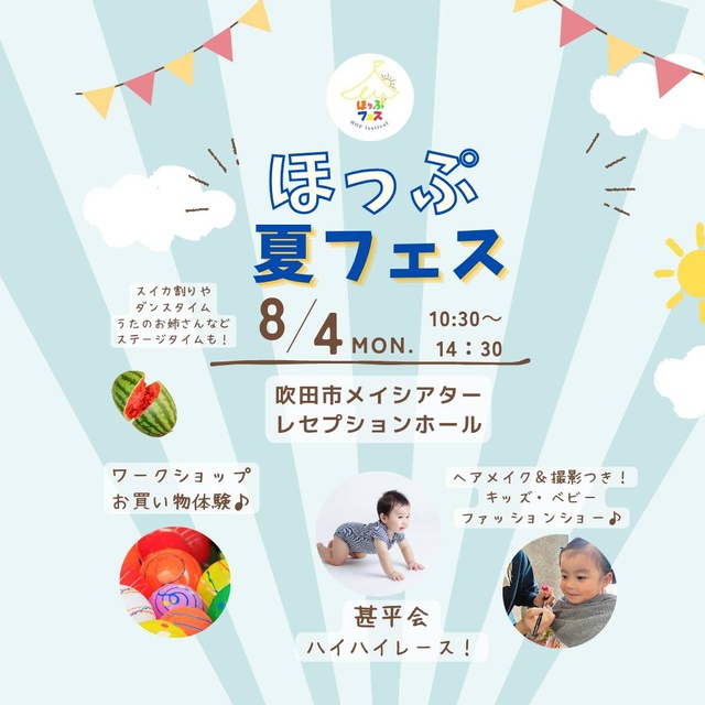 ほっぷ夏フェス2025