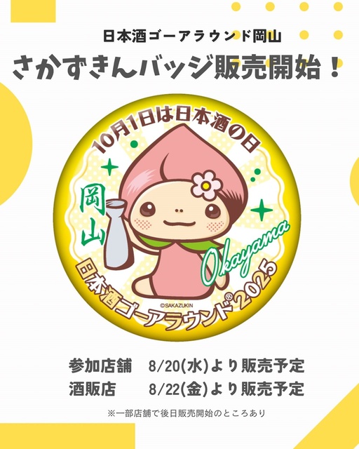 日本酒ゴーアラウンド岡山2025