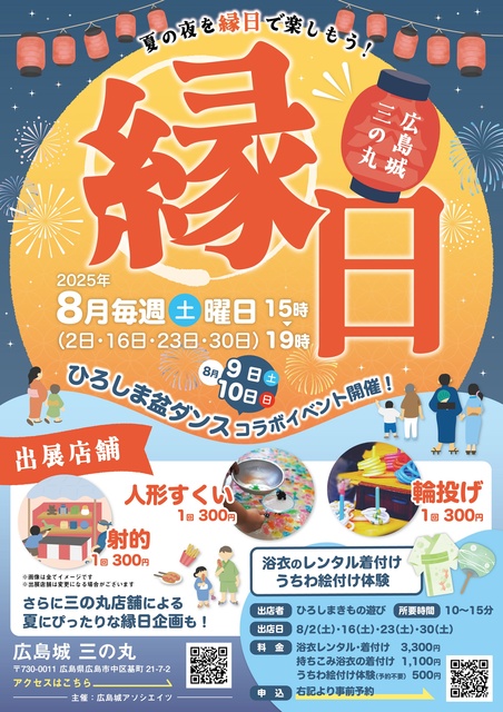 Hiroshima Castle San-no-maru Festival (August)