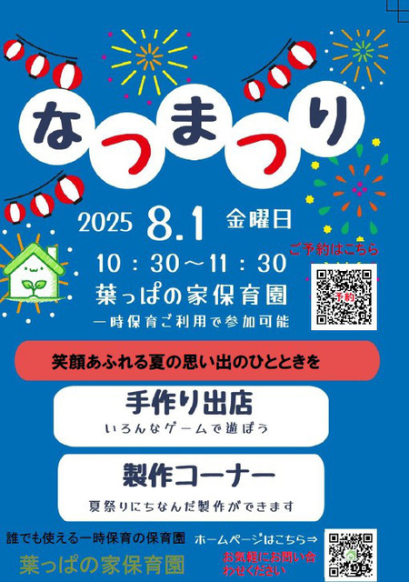 「夏祭り」を一時保育で楽しもう！