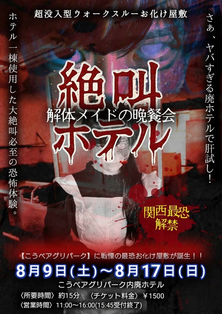 こうべアグリパーク『絶叫ホテル～解体メイドの晩餐会～』