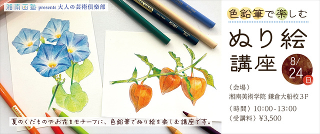 大人の芸術倶楽部「色鉛筆で楽しむぬり絵講座」