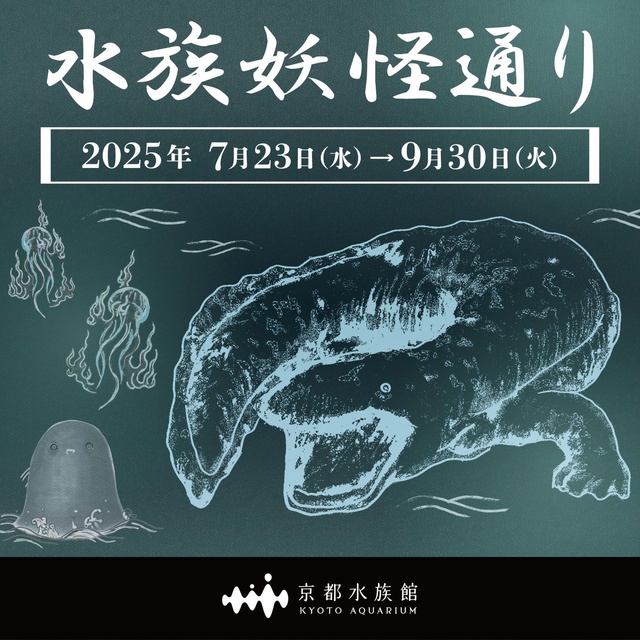 水族妖怪通り