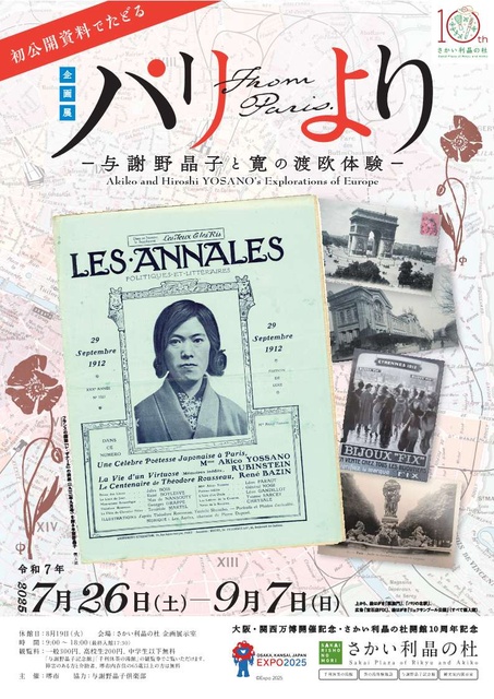 企画展「パリより－与謝野晶子と寛の渡欧体験－」