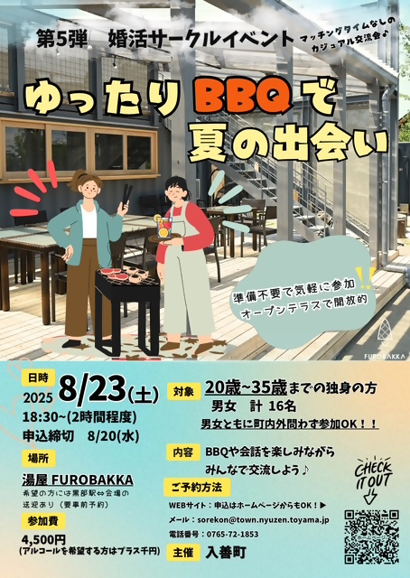 Marriage Activity Circle Event Vol. 5! Relaxed BBQ for Summer Encounters