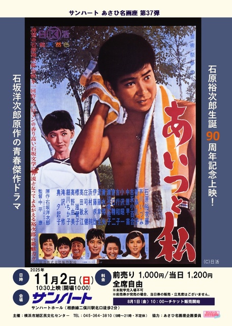 あさひ名画座第37弾「あいつと私」