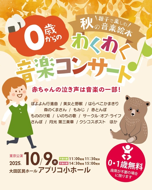 0歳からのわくわく音楽コンサート「親子で楽しむ 秋の音楽絵本」東京公演