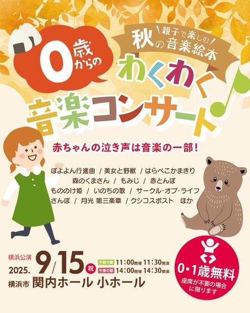 0歳からのわくわく音楽コンサート「親子で楽しむ 秋の音楽絵本」横浜公演