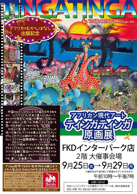 アフリカン現代アート ティンガティンガ原画展@FKD インターパーク店