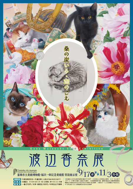特別展示「渡辺香奈展　桑の炭いろ・猫のこえ」