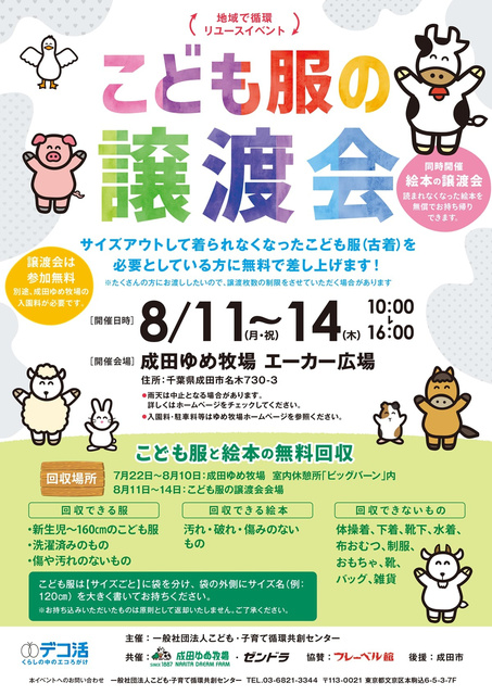 Community Circular Reuse Event: Free Transfer of Children's Clothing & Free Collection (Narita City, Chiba Prefecture)