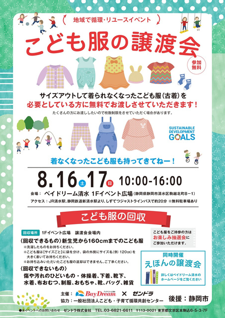 地域で循環リユースイベント「こども服の無償譲渡会＆無料回収」（静岡市清水区）