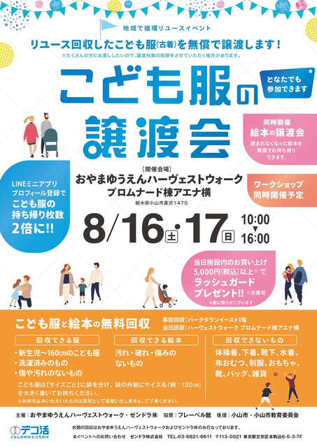地域で循環リユースイベント「こども服の無償譲渡会＆無料回収」（栃木県小山市）