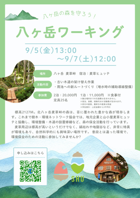 八ヶ岳の森を守ろう！八ヶ岳ワーキング