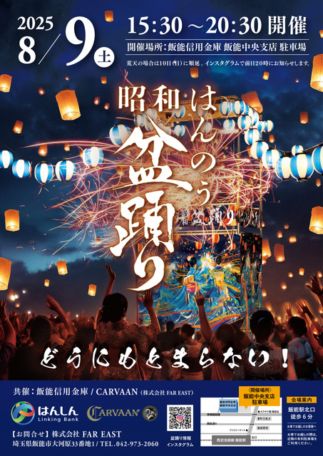 はんのう昭和盆踊り