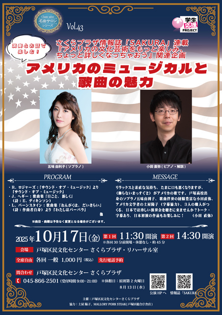 名曲サロンシリーズVol.43　演奏とお話で楽しむ！アメリカのミュージカルと歌曲の魅力