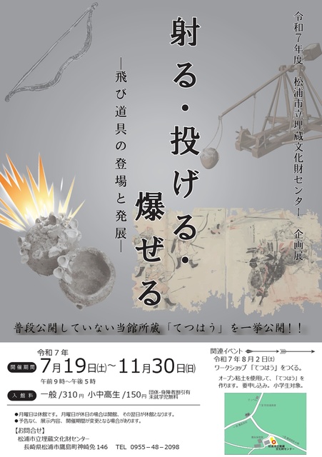 松浦市立埋蔵文化財センター企画展「射る・投げる・爆ぜる-飛び道具の登場と発展-」