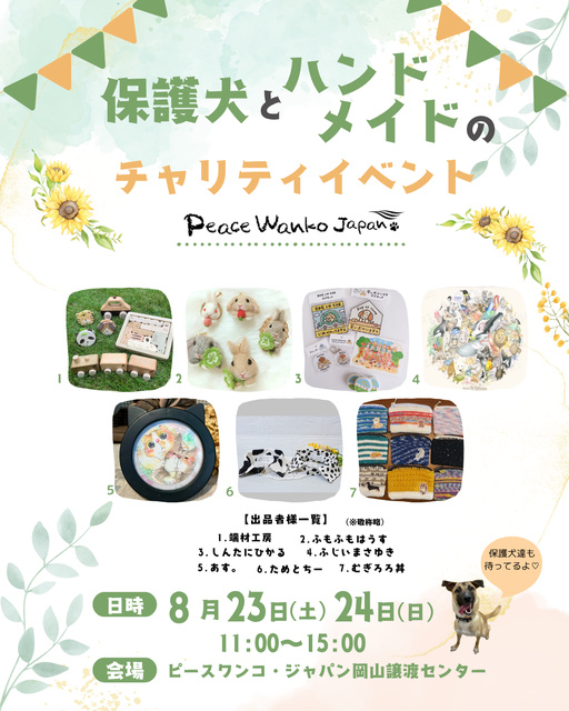保護犬とハンドメイドのチャリティイベント
