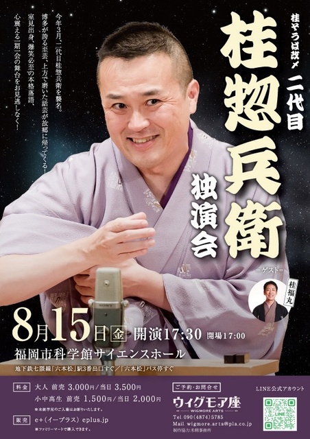 桂惣兵衛独演会