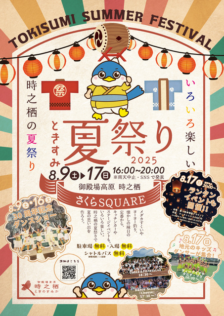 ときすみ夏祭り