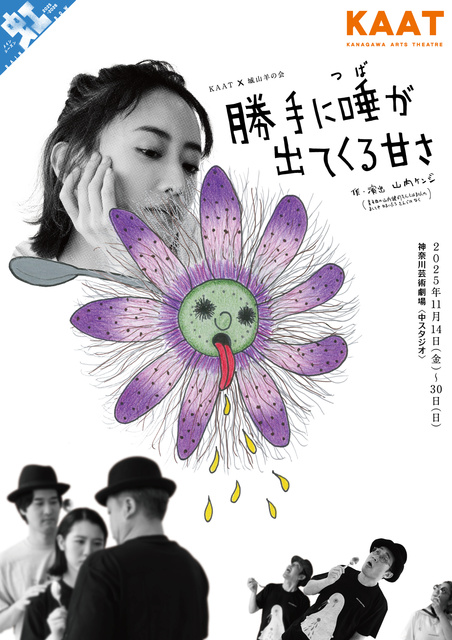 KAAT×城山羊の会  『勝手に唾が出てくる甘さ』