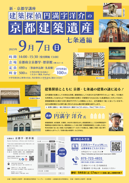 新・京都学講座「建築探偵 円満字洋介の京都建築遺産【七条通編】」