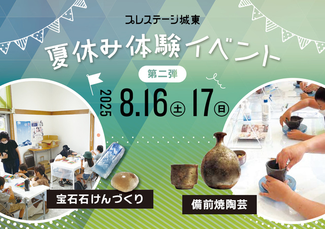 夏休み体験イベント 第２弾