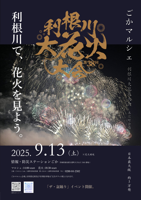 ごかマルシェ〜利根川大花火大会（五霞町会場）〜