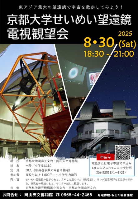 京都大学せいめい望遠鏡電視観望会