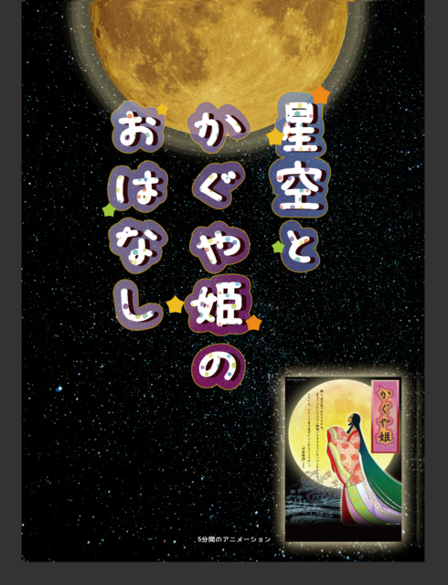 星空とかぐや姫のおはなし
