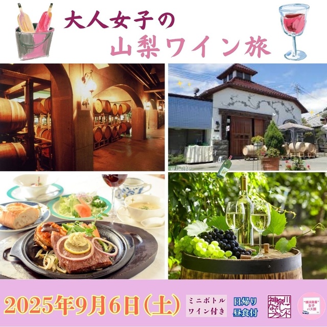 横浜発＆女性参加限定バスツアー！大人女子の山梨ワイン旅