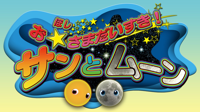 "Doki Doki! Planetarium" ~ Crying is OK, Let's Debut at the Planetarium ~ (September)