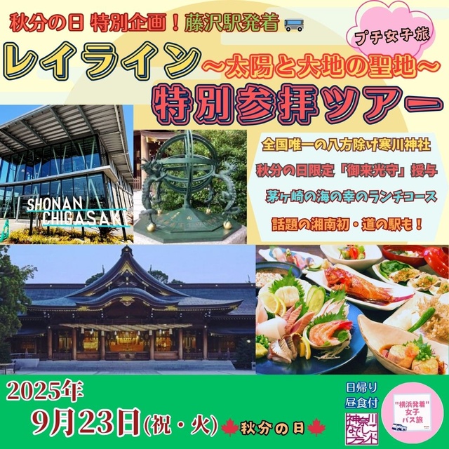 Special Project 'Departing from Fujisawa' Japan's Strongest! Ley Line ☆ Sacred Site Worship Bus Tour with 'Gokitou' and 'Go-raikou' Amulet