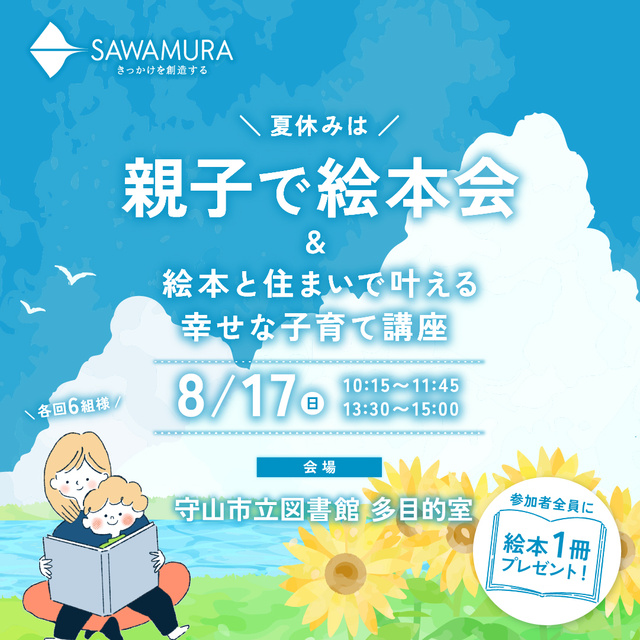 Summer Vacation Picture Book Event for Parents and Children - A Happy Child-rearing Course Achieved with Picture Books and Living Spaces