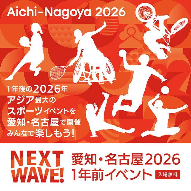 愛知・名古屋2026　1年前イベント　2nd.round