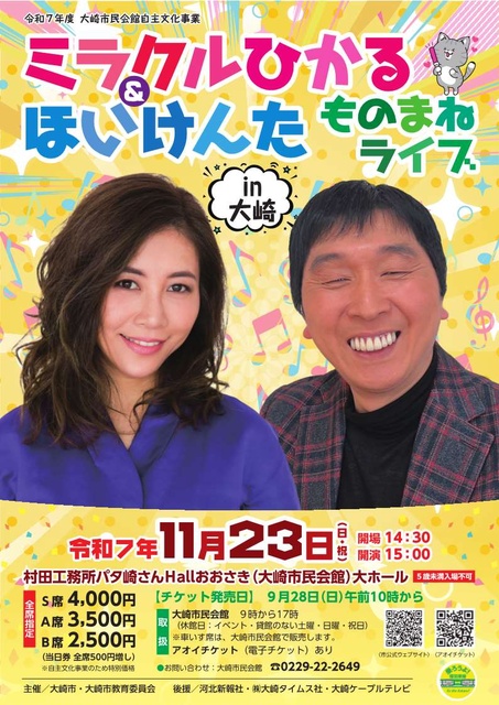 大崎市民会館自主文化事業「ミラクルひかる＆ほいけんた ものまねライブ in 大崎」