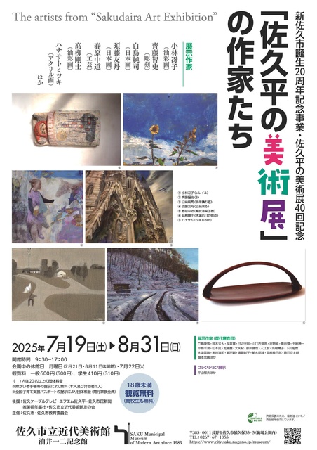 企画展「新佐久市誕生20周年記念事業・佐久平の美術展40回記念「佐久平の美術展」の作家たち」
