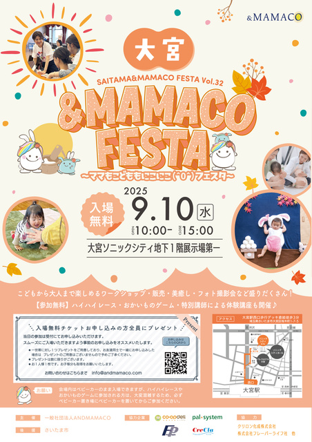 大宮＆MAMACOフェスタ2025秋～ママもこどももにこにこフェスタ～